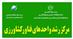 ارسال 8 ایده از طرف واحدهای فناور مستقر در مركز رشد مركز تحقیقات وآموزش كشاورزی و منابع طبیعی لرستان جهت حضور در جشنواره ایده های برتر بخش كشاورزی و منابع طبیعی