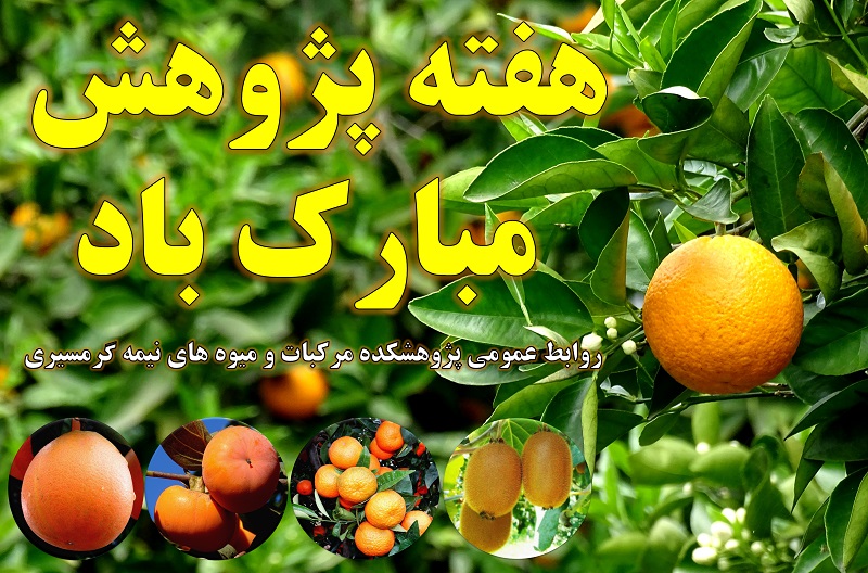 پژوهش و فناوری ضامن تداوم اقتصاد مقاومتی در بخش كشاورزی