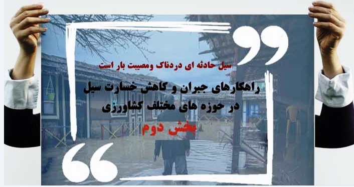راهكار های جبران و كاهش خسارت سیل در حوزه های مختلف كشاورزی-بخش دوم