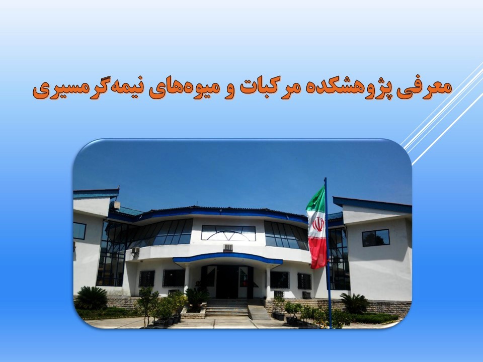 كلیپ معرفی پژوهشكده مركبات و میوه های نیمه گرمسیری و مهمترین دستاوردهای سال های اخیر، به مناسبت هفته جهاد كشاورزی