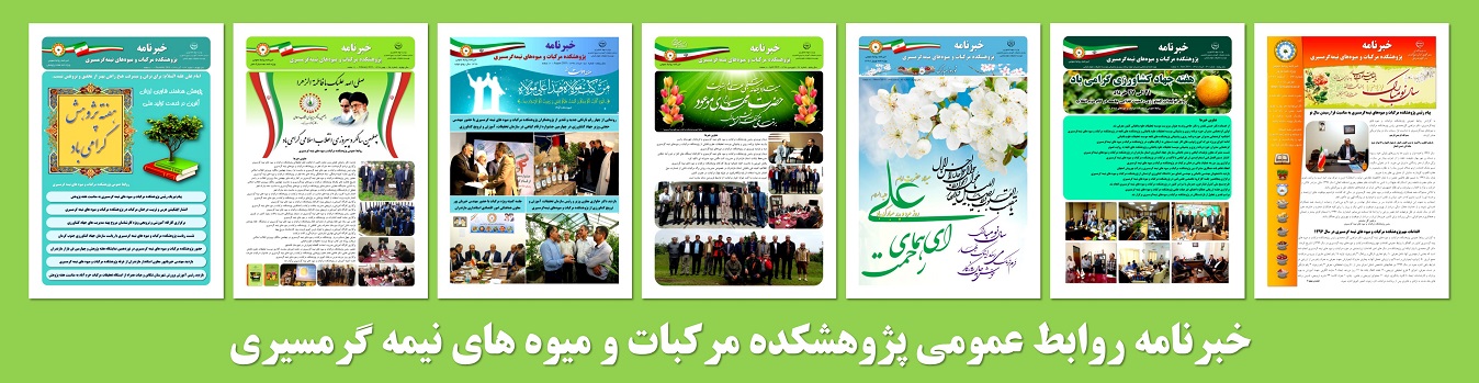 خبرنامه روابط عمومی پژوهشکده مرکبات و میوه های نیمه گرمسیری